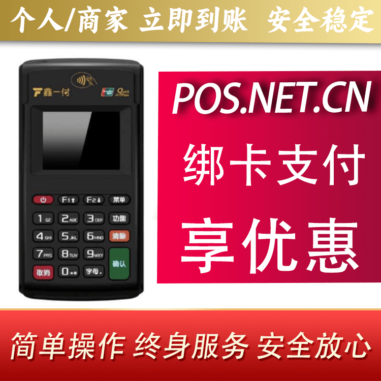 南宁鑫一付电签POS机