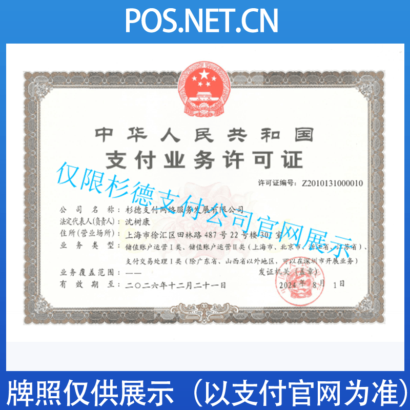 南宁杉德支付牌照