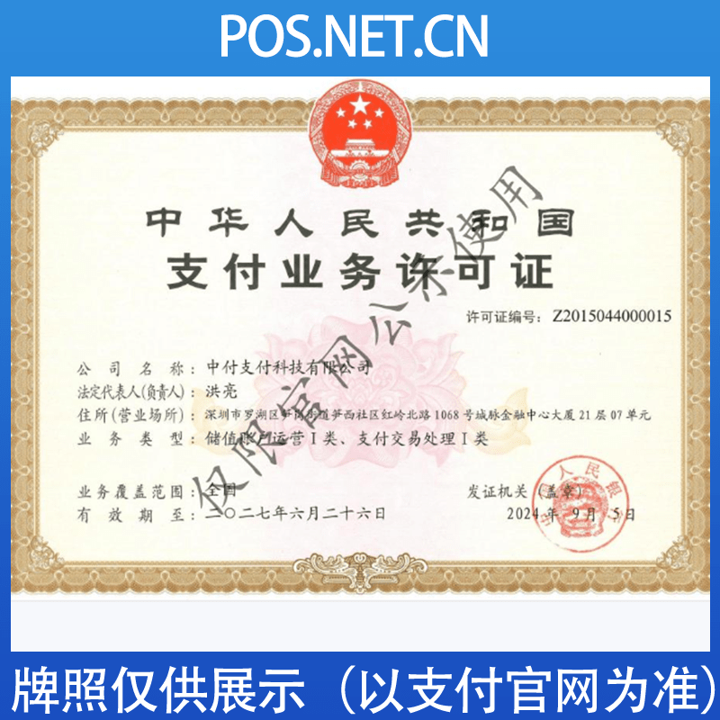 南宁中付支付牌照