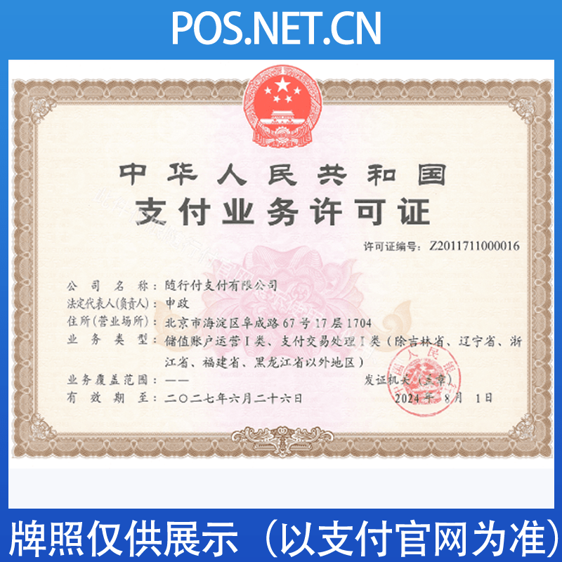 南宁随行付支付牌照