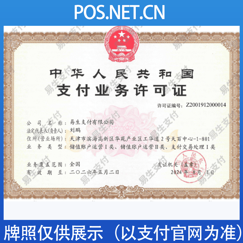 南宁易生支付牌照