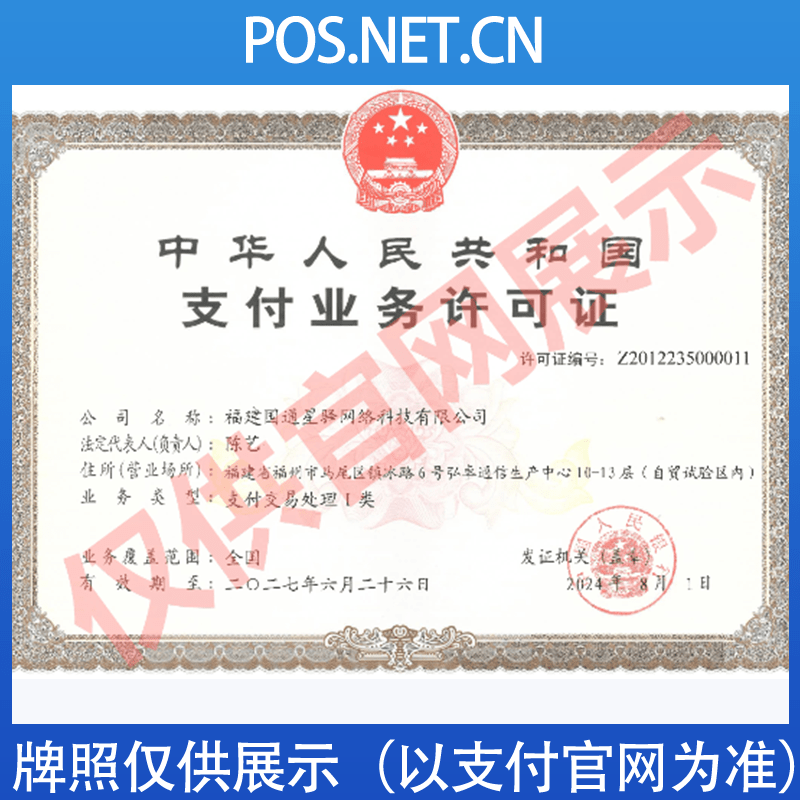 南宁国通星驿付支付牌照